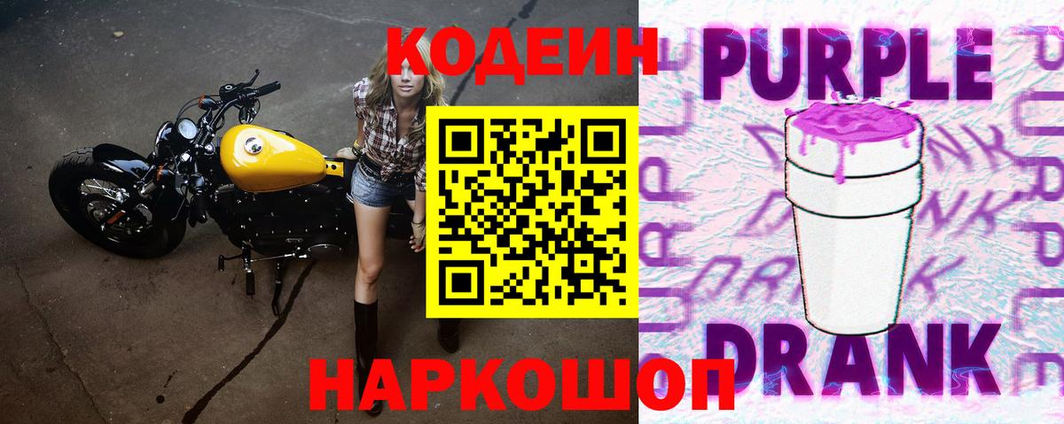 Codein Purple Drank  Вход с VPN  Кодеиновый сироп Lean напиток Lean (лин)  Владикавказ 